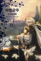 마법군주 인 칼리스타 6 - 선전 포고